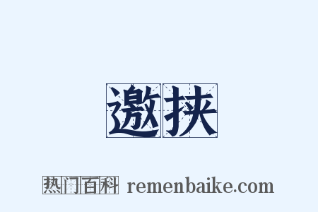 邀挟是什么意思的图片